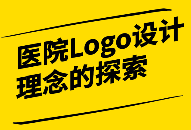 醫(yī)院Logo設(shè)計(jì)理念的探索與實(shí)踐-傳承與創(chuàng)新的藝術(shù)-探鳴設(shè)計(jì).png