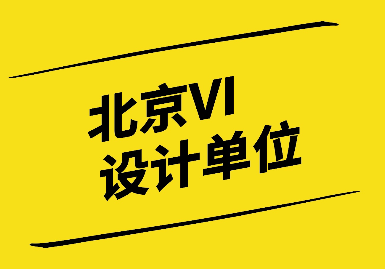 北京VI設計單位-VI設計學與用的深入探索與實踐.jpg