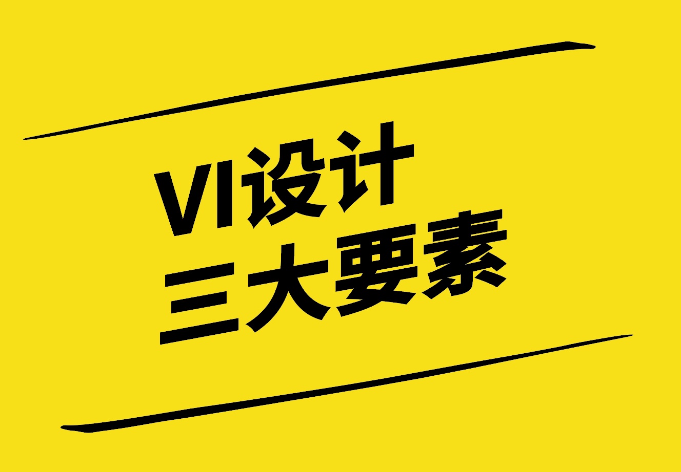 VI設(shè)計(jì)三大要素-理念-視覺與應(yīng)用-探鳴設(shè)計(jì).jpg