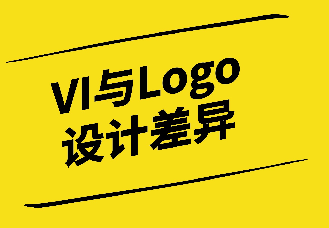 解析VI設(shè)計與Logo設(shè)計的差異-構(gòu)建品牌形象的兩大支柱-探鳴設(shè)計.jpg