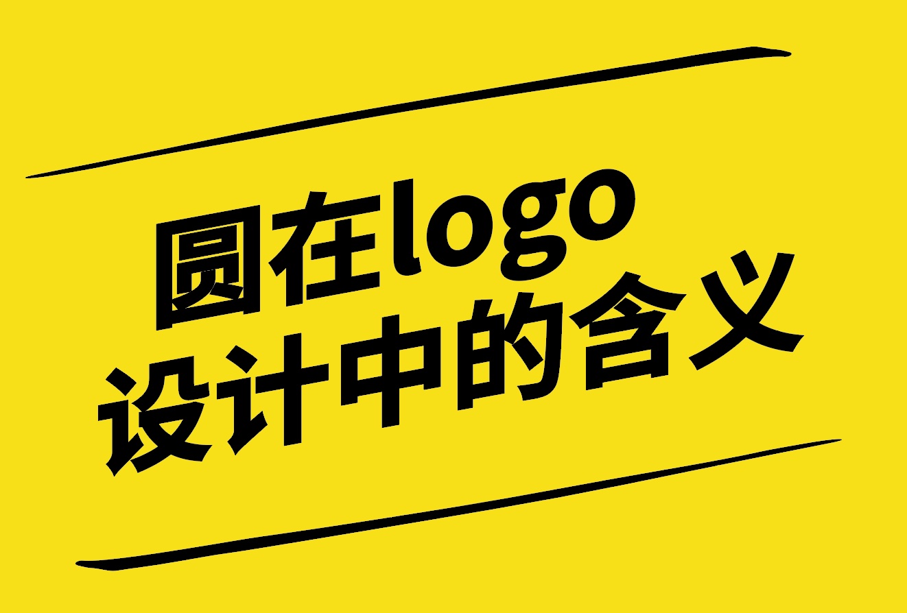 圓在logo設(shè)計(jì)中的含義分析-探鳴設(shè)計(jì).jpg