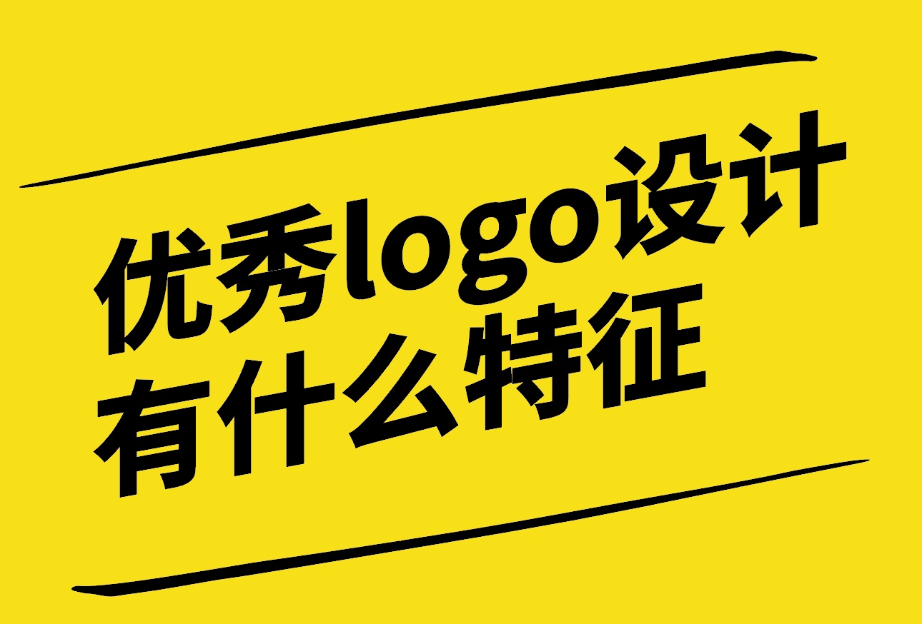 優(yōu)秀的logo設(shè)計(jì)有什么特征-探鳴設(shè)計(jì).jpg