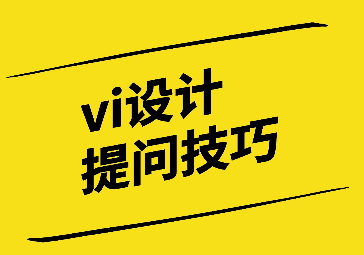 vi設(shè)計(jì)提問技巧為何如此重要-探鳴設(shè)計(jì).jpg