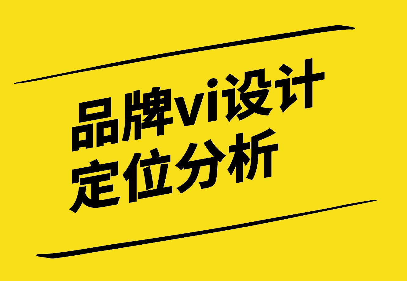 品牌vi設(shè)計定位分析怎么作-探鳴設(shè)計.jpg