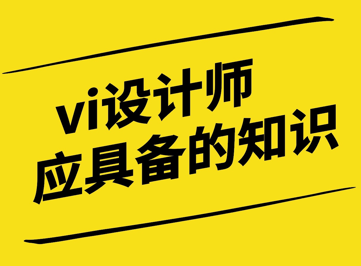 vi設(shè)計(jì)師應(yīng)具備的知識(shí)有哪些-探鳴設(shè)計(jì).jpg