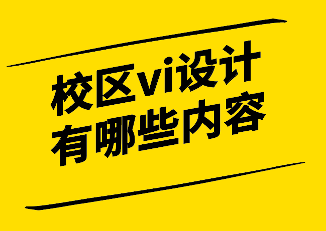 校區(qū)vi設(shè)計有哪些內(nèi)容.png