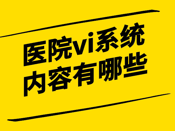 醫(yī)院vi系統(tǒng)設(shè)計內(nèi)容有哪些.png