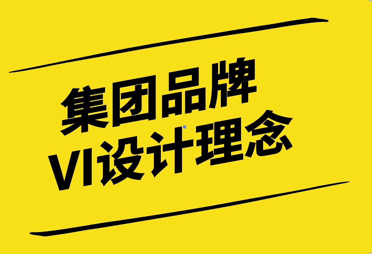 企業(yè)形象的新篇章-集團(tuán)品牌VI設(shè)計(jì)的理念與實(shí)踐-探鳴設(shè)計(jì).jpg