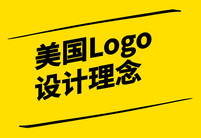美國(guó)設(shè)計(jì)師的Logo設(shè)計(jì)理念-創(chuàng)新簡(jiǎn)潔與故事性的完美融合-探鳴設(shè)計(jì).png