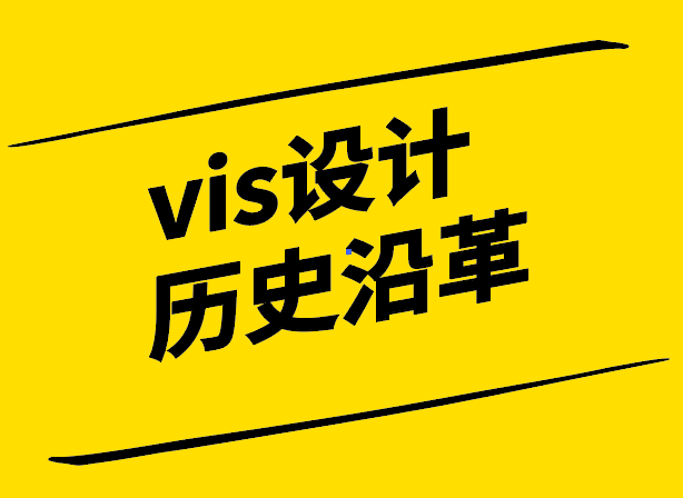 VI設計的歷史-從起源到現(xiàn)代的演變與發(fā)展-探鳴設計.png