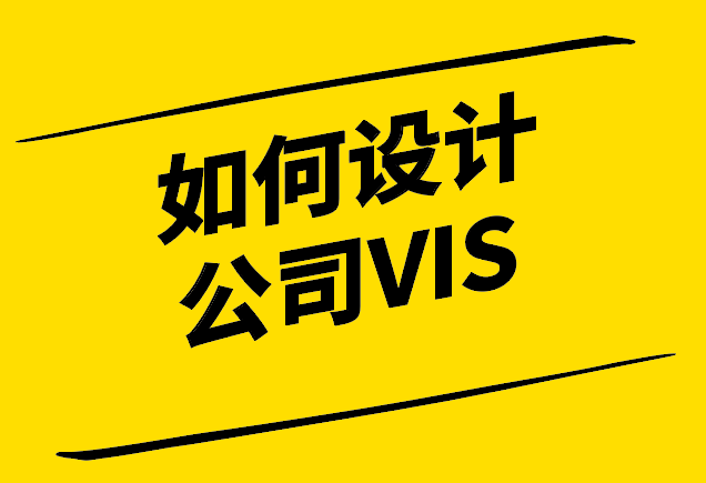 如何設(shè)計公司VI-創(chuàng)建品牌視覺識別系統(tǒng)指南-探鳴設(shè)計.png