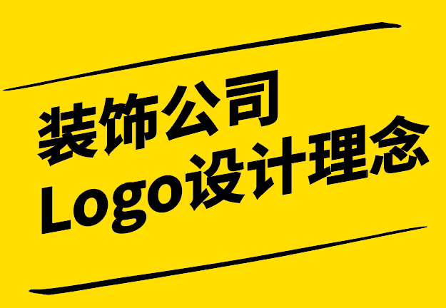 裝飾公司Logo設(shè)計(jì)理念與案例深度解析-探鳴設(shè)計(jì).png