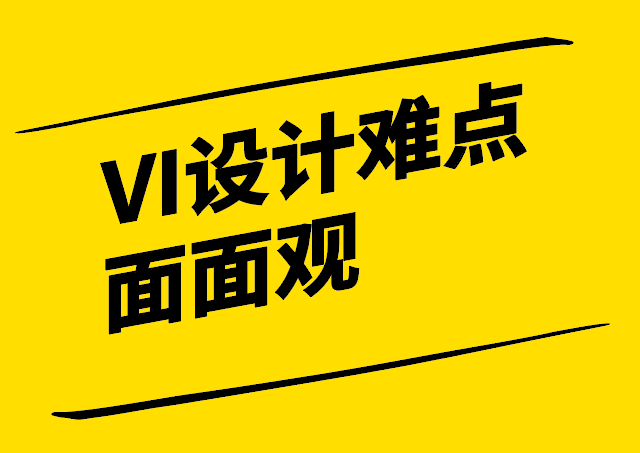 VI設(shè)計難點面面觀-從文化傳達到市場競爭的全面挑戰(zhàn)-探鳴設(shè)計.png