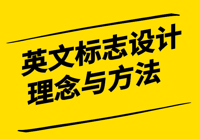 英文標(biāo)志設(shè)計理念與方法探討-探鳴設(shè)計.png