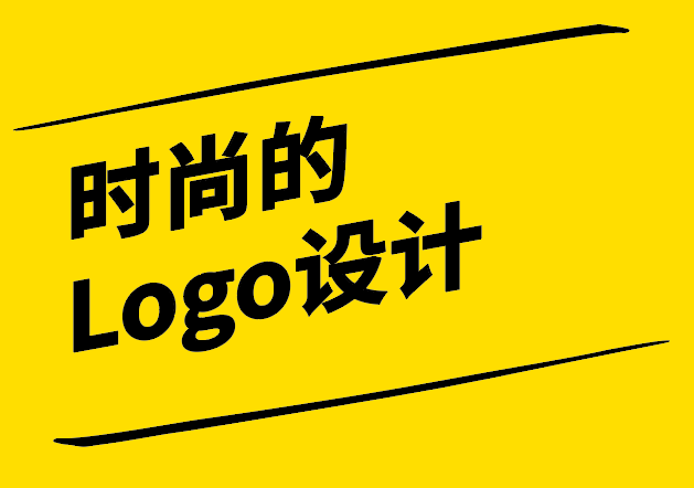時(shí)尚的Logo設(shè)計(jì)-潮流與品牌識(shí)別的融合-探鳴設(shè)計(jì).png