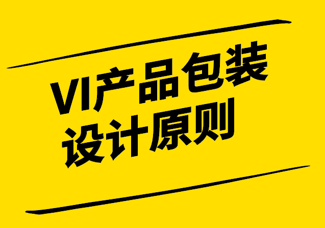VI產品包裝設計原則.png