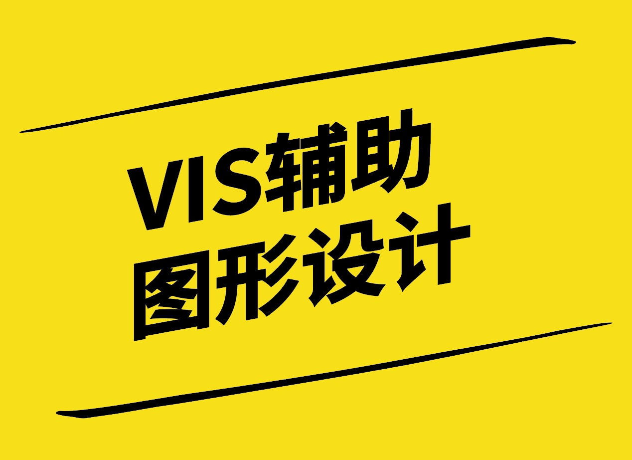 VIS輔助圖形設(shè)計(jì)-原理方法與實(shí)踐-探鳴設(shè)計(jì).jpg