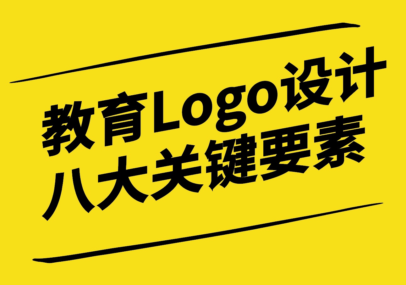 塑造教育品牌-教育機(jī)構(gòu)Logo設(shè)計(jì)的八大關(guān)鍵要素-探鳴設(shè)計(jì).jpg