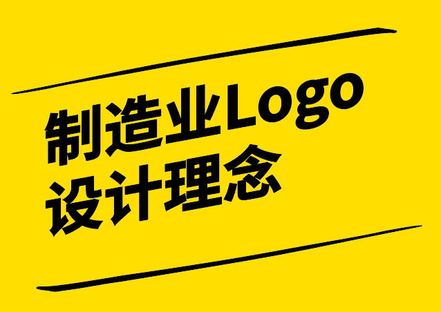 制造業(yè)Logo設計理念有哪些.png