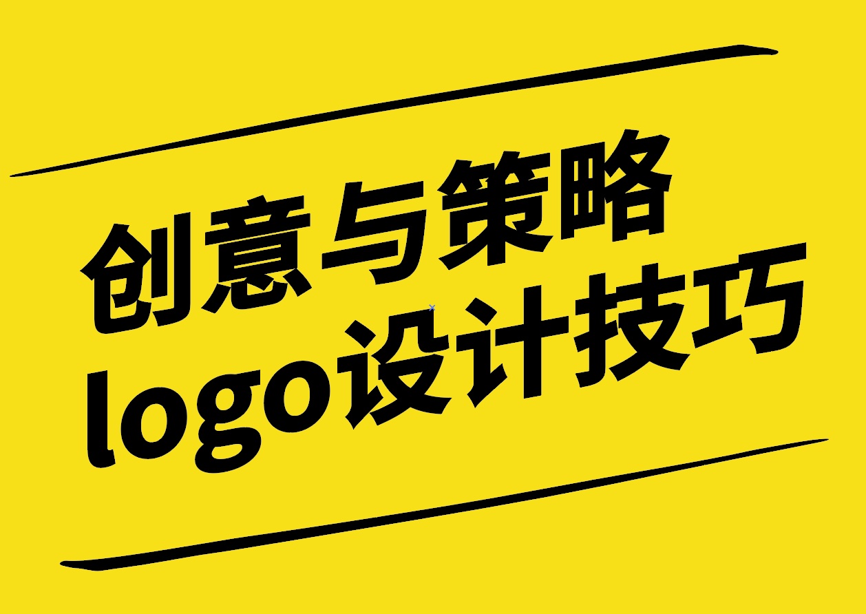 打造獨特品牌形象-創(chuàng)意與策略的融合的logo設(shè)計技巧 -探鳴設(shè)計.jpg