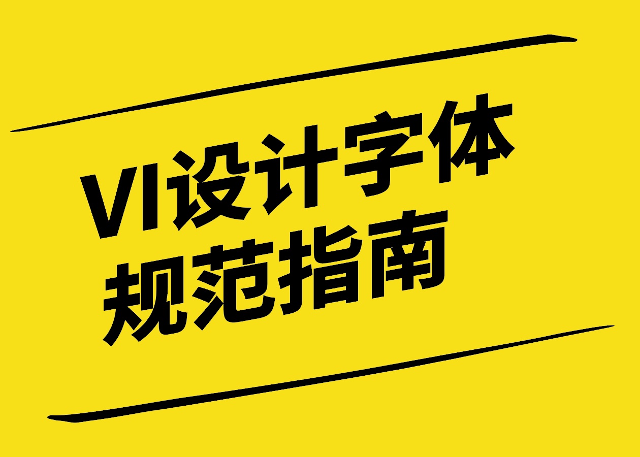字體的力量-打造獨特品牌形象的VI設(shè)計字體規(guī)范指南-探鳴設(shè)計.jpg