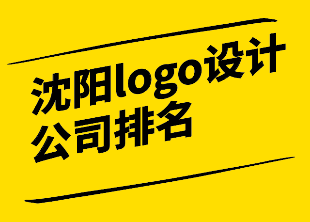 沈陽(yáng)logo設(shè)計(jì)公司排名十強(qiáng)和選擇技巧.png