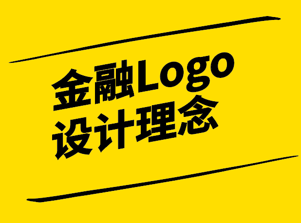金融Logo設(shè)計理念-塑造信任與專業(yè)的品牌形象-探鳴設(shè)計.png