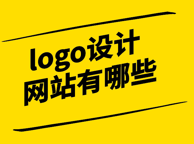 logo設計網站有哪些-我給推薦列舉8個-探鳴設計.png