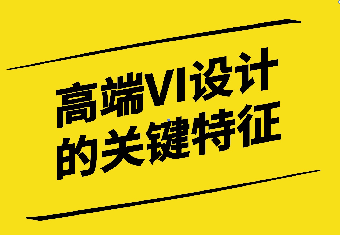 奢華視覺(jué)-高端品牌VI設(shè)計(jì)的關(guān)鍵特征與案例分析-探鳴設(shè)計(jì).jpg