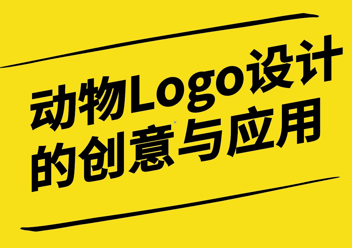 從貓到老虎-動物形象在Logo設(shè)計中的創(chuàng)意與應(yīng)用-探鳴設(shè)計.jpg