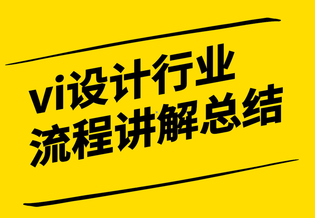 vi設計行業(yè)及流程講解總結-塑造品牌形象的藝術與科學-探鳴設計.png