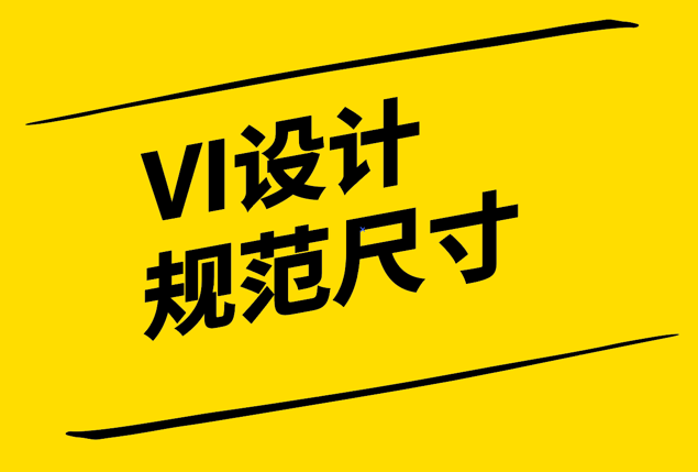 VI設(shè)計(jì)規(guī)范尺寸-構(gòu)建品牌一致性的基石-探鳴設(shè)計(jì).png