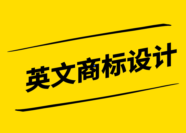 英文商標(biāo)設(shè)計(jì)-跨文化交流的品牌標(biāo)識(shí)-探鳴設(shè)計(jì).png