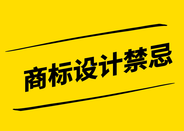 商標設(shè)計禁忌-避免品牌建設(shè)中的潛在陷阱-探鳴設(shè)計.png
