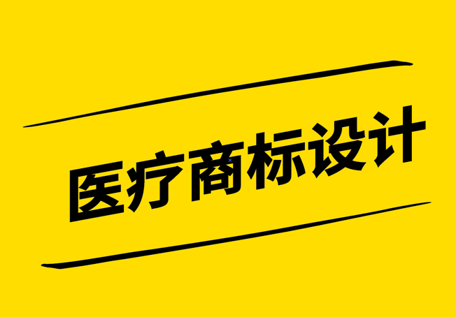 醫(yī)療商標(biāo)設(shè)計-塑造信賴與專業(yè)的形象-探鳴設(shè)計.png