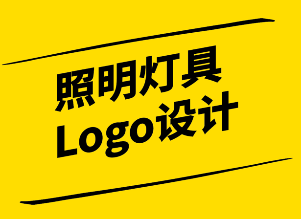 照明燈具Logo設(shè)計.png