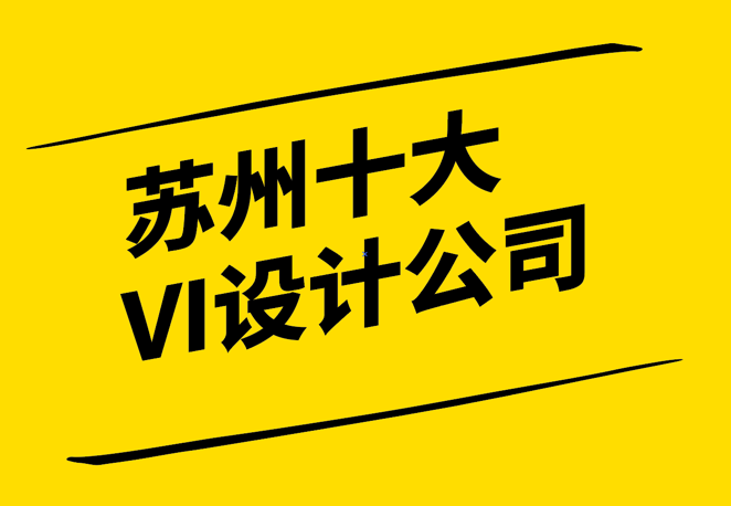 創(chuàng)意蘇州-探索蘇州十大VI設計公司的視覺品牌策略-探鳴設計3.png