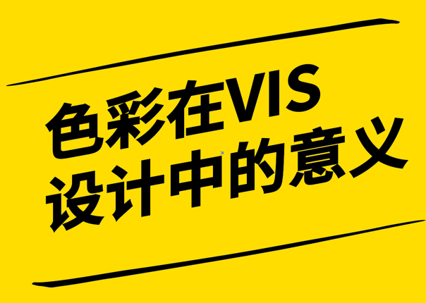 探索色彩在VI設(shè)計(jì)中的戰(zhàn)略意義.png