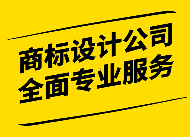 品牌塑造的藝術(shù)-探索商標(biāo)設(shè)計(jì)公司的全面專業(yè)服務(wù).png