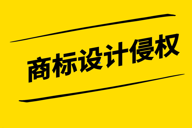 商標(biāo)設(shè)計(jì)侵權(quán)：創(chuàng)意的邊界與法律的守護(hù).png