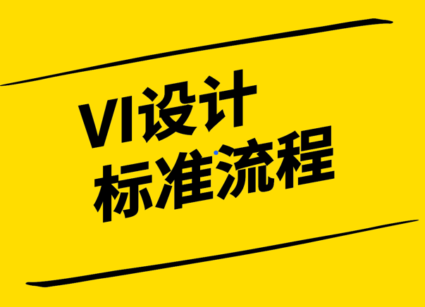 VI設(shè)計標(biāo)準(zhǔn)流程-創(chuàng)新與規(guī)范的和諧共舞-探鳴設(shè)計.png