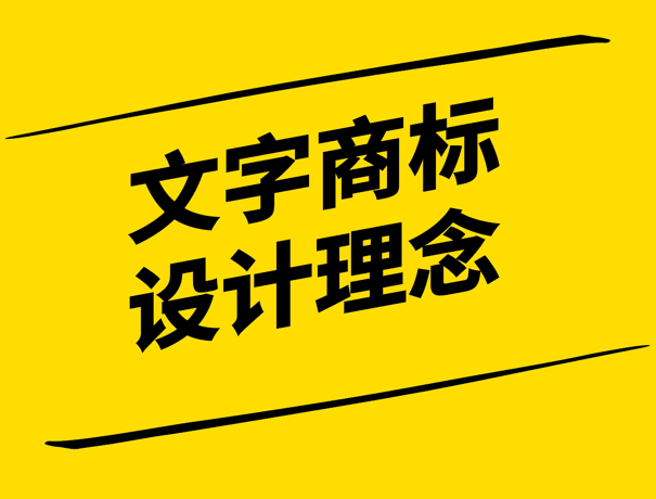 字里行間-打造獨特且富有創(chuàng)意的文字商標(biāo)設(shè)計-探鳴設(shè)計.png