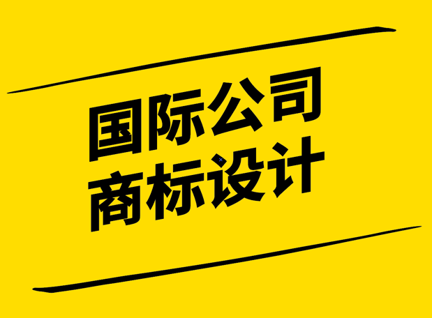文化融合與創(chuàng)新-國際公司商標(biāo)設(shè)計的藝術(shù)與策略.png