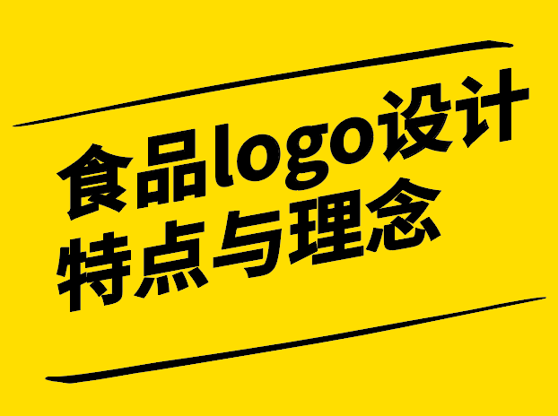 食品logo設(shè)計特點(diǎn)與理念-風(fēng)味獨(dú)特的特征與概念-探鳴設(shè)計.png