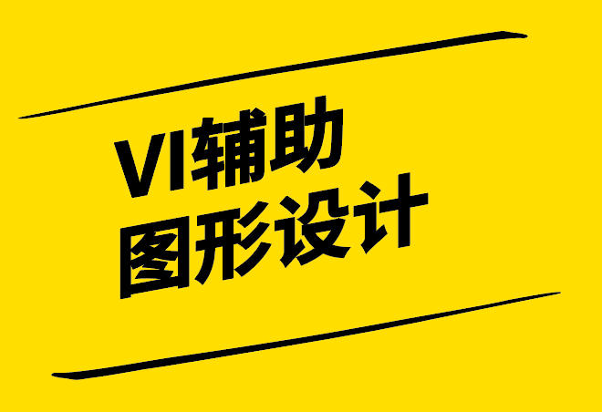 vi輔助圖形設(shè)計(jì)是什么-怎么做-探鳴設(shè)計(jì).png