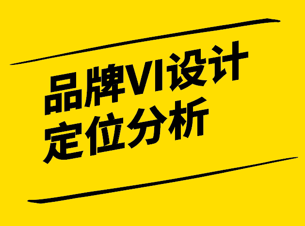 品牌VI設(shè)計定位分析-新穎視角下的深度剖析-探鳴設(shè)計.png
