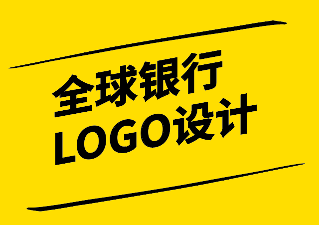 銀行品牌形象的視覺(jué)傳達(dá)-全球銀行LOGO設(shè)計(jì)解析-探鳴設(shè)計(jì).png