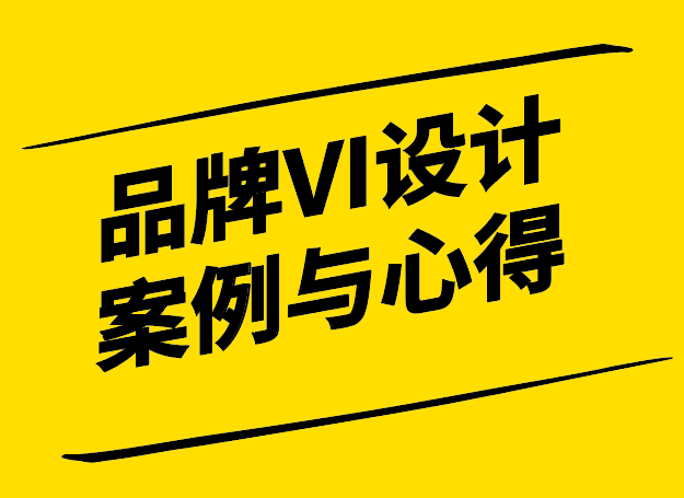 品牌VI形象設(shè)計案例心得-獨特新穎的視覺之旅-探鳴設(shè)計.png