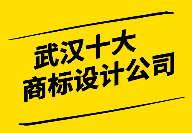 武漢十大商標設(shè)計公司.png