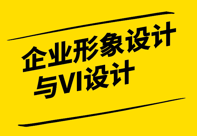 企業(yè)形象設(shè)計(jì)與VI設(shè)計(jì)-品牌視覺(jué)傳達(dá)的橋梁-探鳴設(shè)計(jì).png